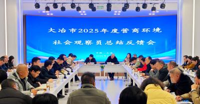 我市召开2025年度营商环境社会观察员总结反馈会