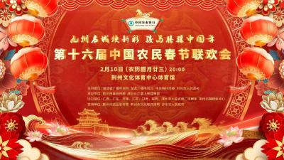 直播 | 第十六届中国农民春节联欢会