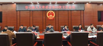 市七届人大常委会第49次主任会议召开