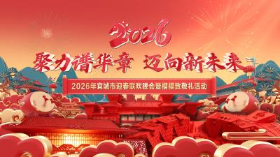 直播丨2026年宜城市迎春联欢晚会暨楷模致敬礼活动