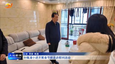 孙辄潘小进开展春节前走访慰问活动