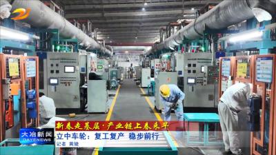 立中车轮：复工复产 稳步前行