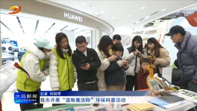 我市开展“湿地魔法师”环保科普活动
