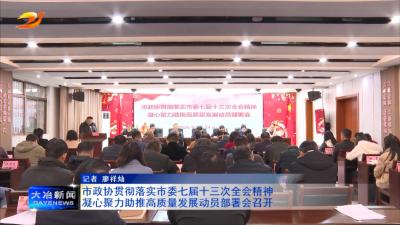 市政协贯彻落实市委七届十三次全会精神凝心聚力助推高质量发展动员部署会召开