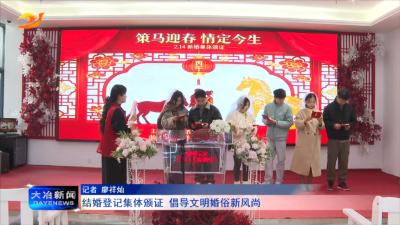 结婚登记集体颁证 倡导文明婚俗新风尚