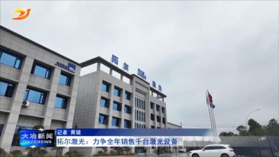 拓尔激光：力争全年销售千台激光设备