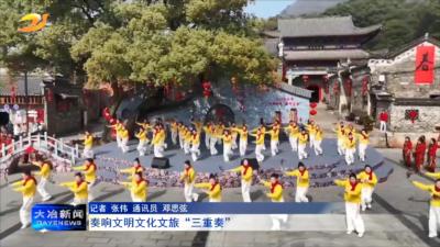 奏响文明文化文旅“三重奏”