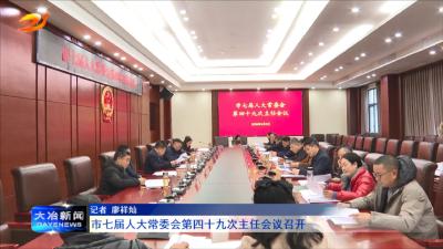 市七届人大常委会第四十九次主任会议召开