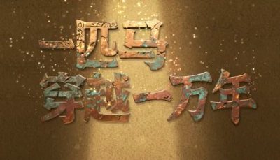 何以中国 | 一匹马穿越了一万年