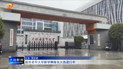 我市老年大学新学期报名火热进行中