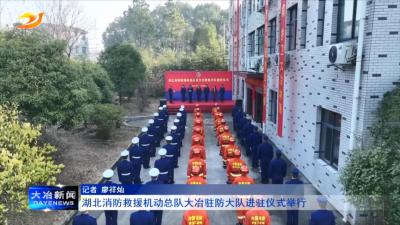 湖北消防救援机动总队大冶驻防大队进驻仪式举行