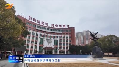 孙辄调研春季学期开学工作