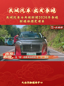 长城汽车为央视新闻2026年春晚新媒体指定用车