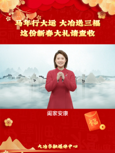 马年行大运 大冶送三福 这份新春大礼请查收          