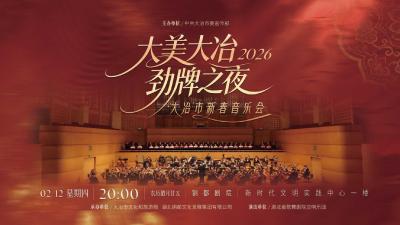 直播丨“大美大冶·劲牌之夜”2026大冶市新春音乐会