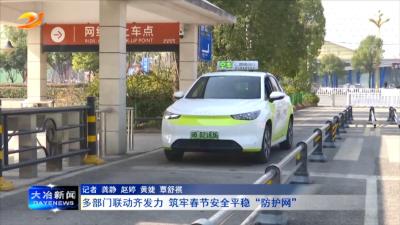 多部门联动齐发力 筑牢春节安全平稳“防护网”