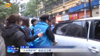 “大冶照护师”赴武汉上岗