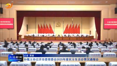 孙辄主持召开市委常委会2025年度民主生活会情况通报会