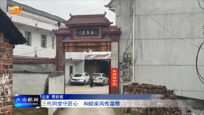 三代同堂守匠心  和睦家风传温情