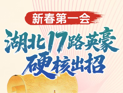 新春第一会，湖北17路英豪硬核出招