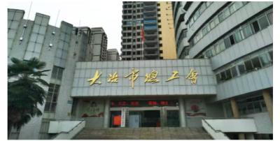 大冶市总工会领导简介