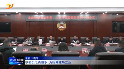 以委员之责履职 为招商建功立业