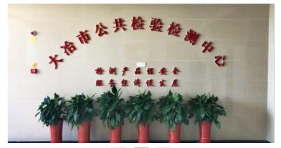 大冶市公共检验检测中心领导简介