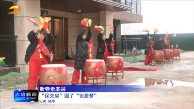 “保交房”圆了“安居梦”