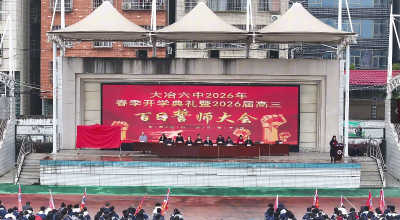 大冶六中举行高考百日誓师大会