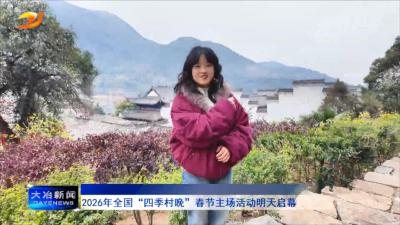 2026年全国“四季村晚”春节主场活动明天启幕