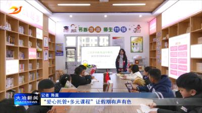 “爱心托管+多元课程”让假期有声有色