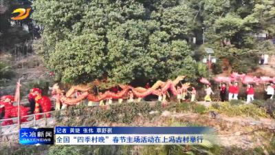 全国“四季村晚”春节主场活动在上冯古村举行