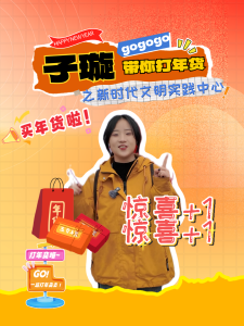 子璇带你打年货之新时代文明实践中心