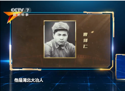 电波为刃破敌密码 忠魂铸就不朽传奇 央视《讲武堂》揭秘从大冶走出的“长征灯笼”曹祥仁