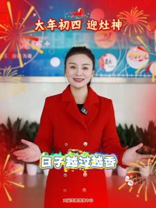 马年大吉 马到成功——大年初四 迎灶神