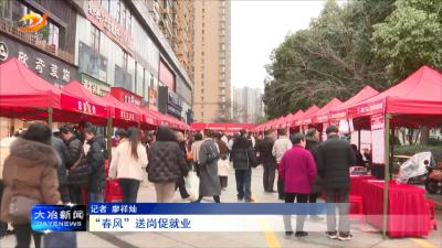 “春风”送岗促就业