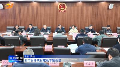 我市召开项目建设专题会议