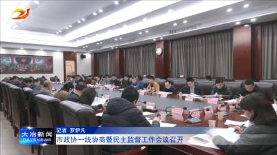 市政协一线协商暨民主监督工作会议召开