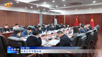 市委召开专题会议