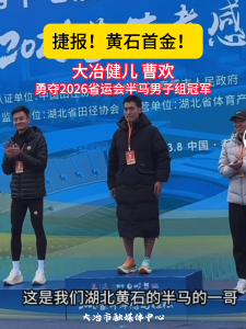 大冶健儿 曹欢
勇夺2026省运会半马男子组冠军