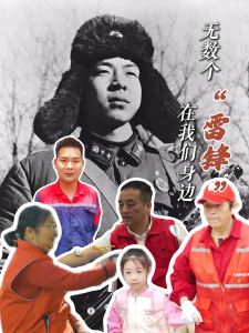 他离开了 他们没有离开 无数个“雷锋”在我们身边