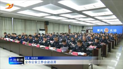 全市公安工作会议召开