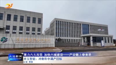 卓玉智能：冲刺年中满产目标