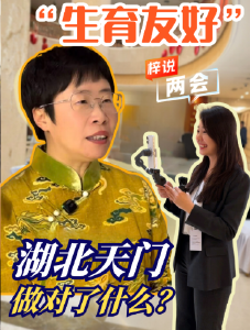 梓说两会：“生育友好”，湖北天门做对了什么？