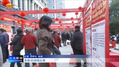 多彩活动闹元宵