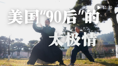洋洋大观 | 美国“90后”的太极情