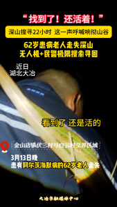 62岁患病老人走失深山
无人机+民警极限搜索寻回#e路有你网络文明#正能量#警察#救援