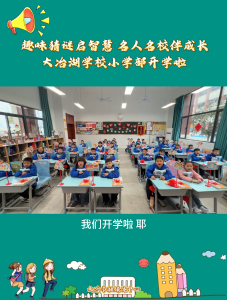 趣味猜谜启智慧 名人名校伴成长 大冶湖学校小学部开学啦@大冶湖学校