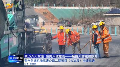 鄂州花湖机场高速公路二期项目（大冶段）全速推进