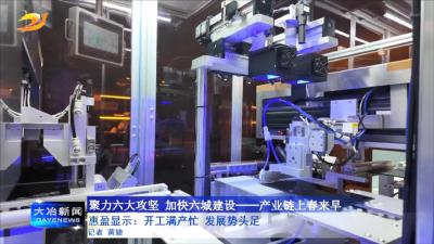 惠盈显示：开工满产忙 发展势头足